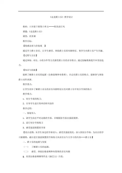 初中音乐_【课堂实录】走进爵士乐教学设计学情分析教材分析课后反思
