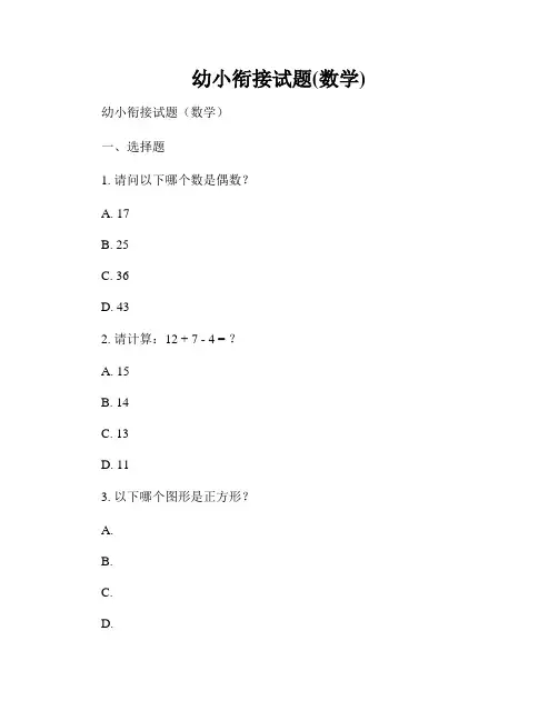 幼小衔接试题(数学)
