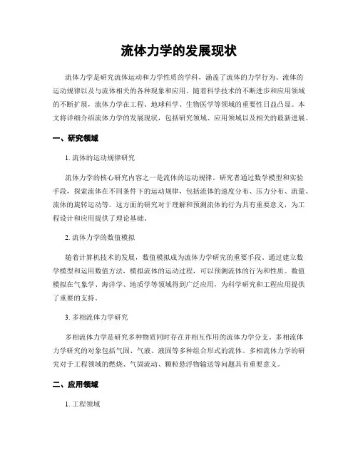 流体力学的发展现状