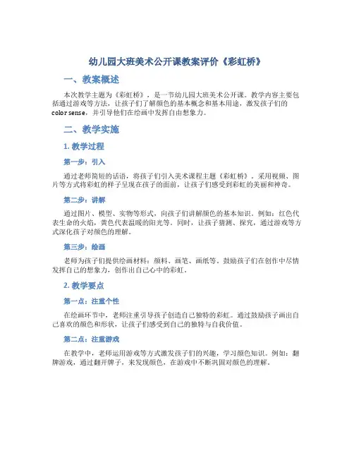 幼儿园大班美术公开课教案评价《彩虹桥》