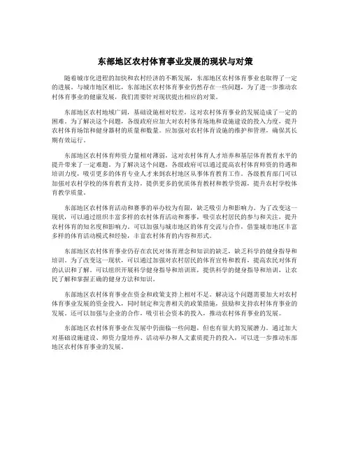 东部地区农村体育事业发展的现状与对策