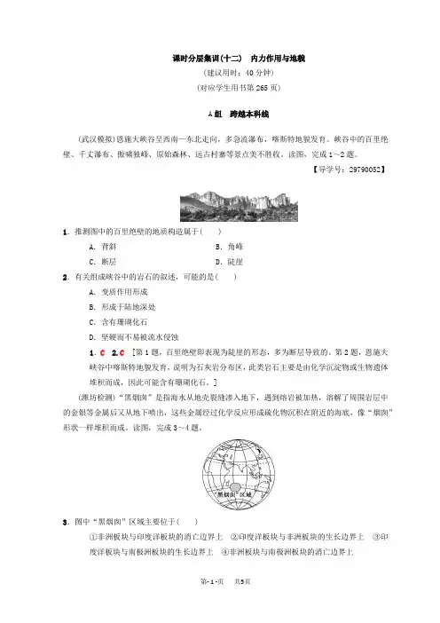 【中图版】高考地理一轮(12)内力作用与地貌(含答案)