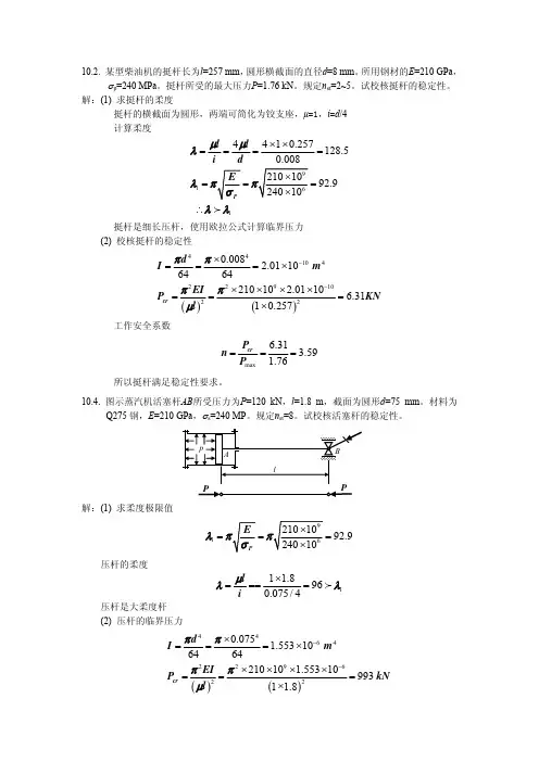 简明材料力学(刘鸿文)第二版 第8章课后答案