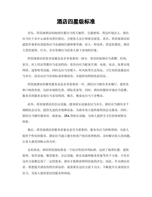 酒店四星级标准