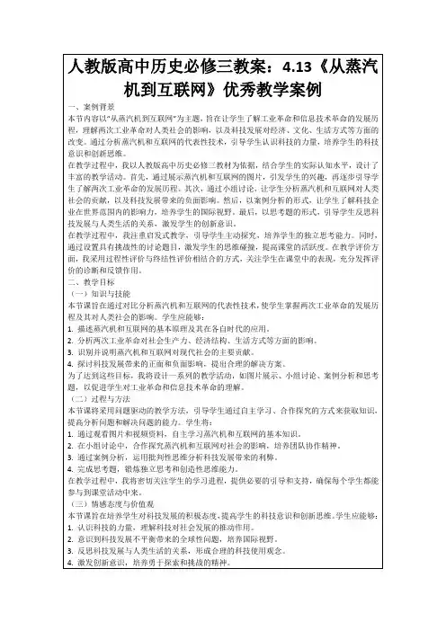 人教版高中历史必修三教案：4.13《从蒸汽机到互联网》优秀教学案例