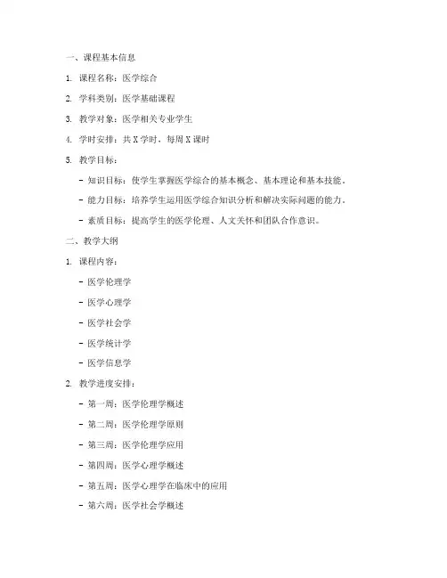 医学综合教学教案模板及范文