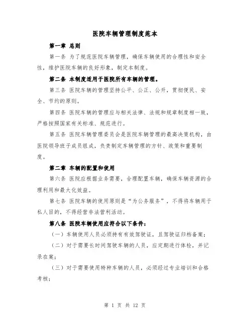 医院车辆管理制度范本(四篇)