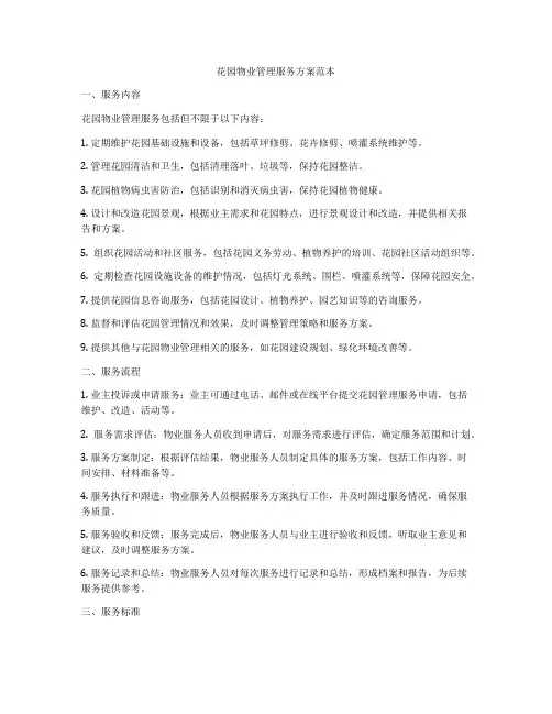花园物业管理服务方案范本