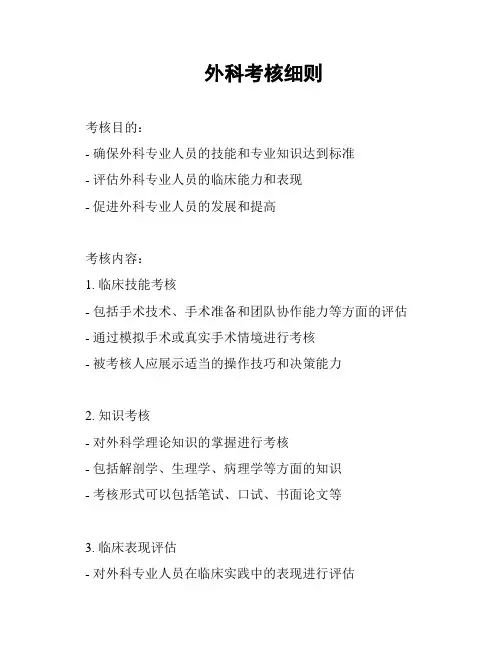 外科考核细则