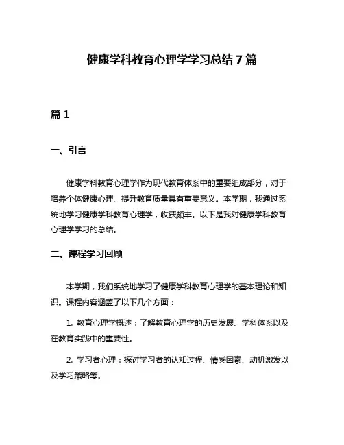健康学科教育心理学学习总结7篇
