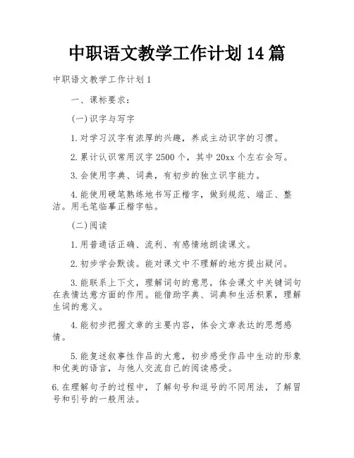 中职语文教学工作计划14篇