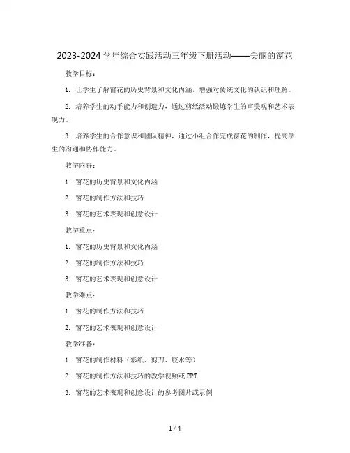 2023-2024学年综合实践活动三年级下册活动美丽的窗花(教案)