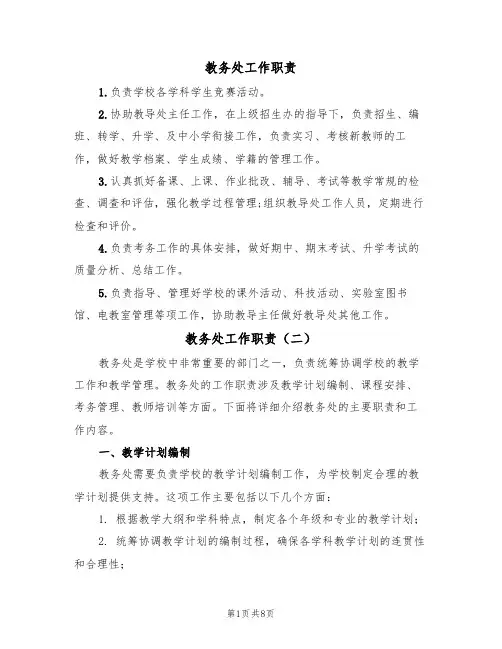 教务处工作职责(五篇)