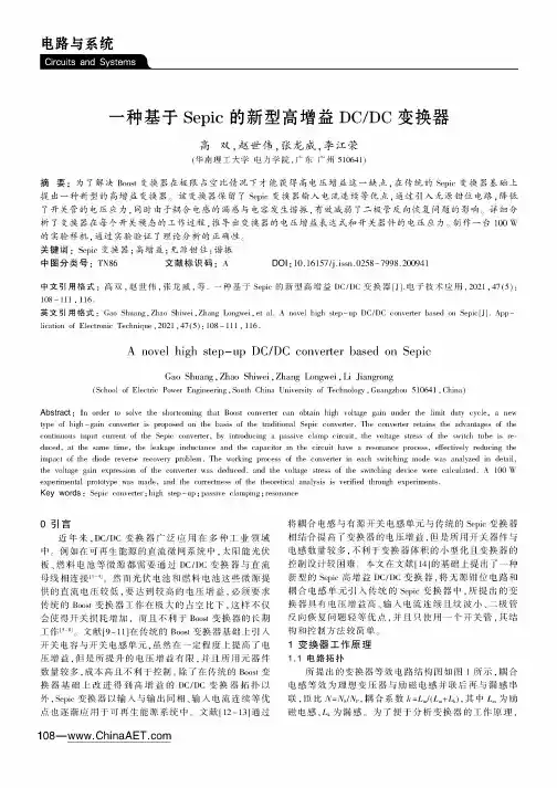 一种基于Sepic的新型高增益DCDC变换器