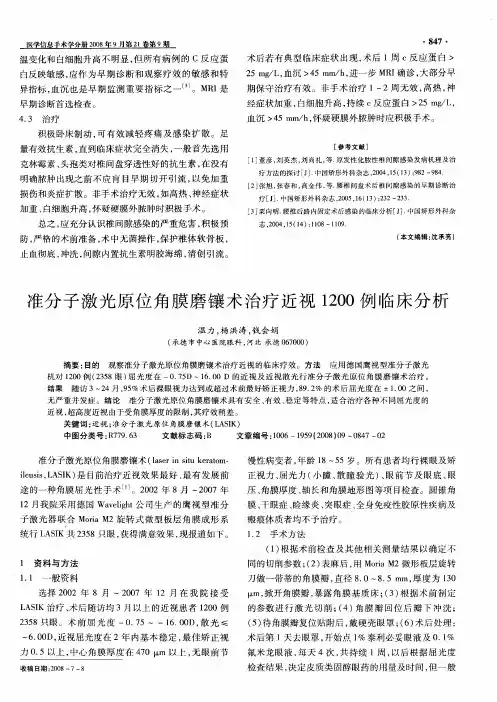 准分子激光原位角膜磨镶术治疗近视1200例临床分析