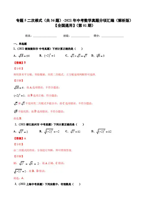 专题5二次根式(共36题)-2021年中考数学真题分项汇编(解析版)【全国通用】(第01期)