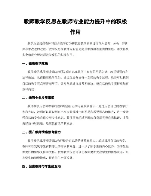 教师教学反思在教师专业能力提升中的积极作用