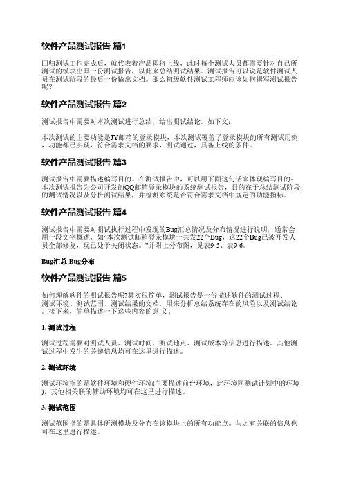 软件产品测试报告(优选5篇)