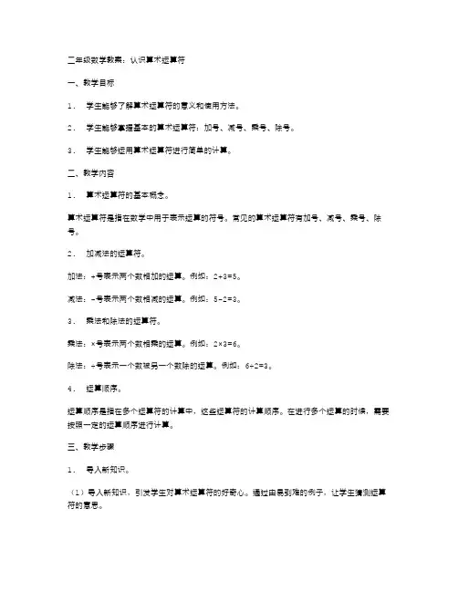 二年级数学教案：认识算术运算符