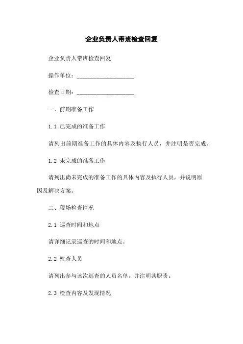 企业负责人带班检查回复