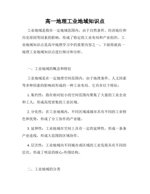 高一地理工业地域知识点