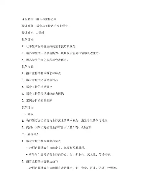 培训机构播音试讲教案模板