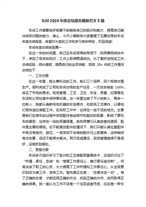 车间2020年度总结报告最新范文5篇