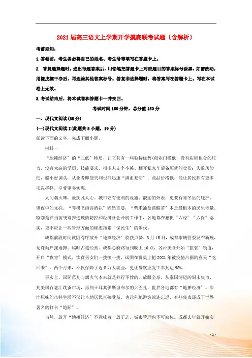 2021届高三语文上学期开学摸底联考试题(含解析)