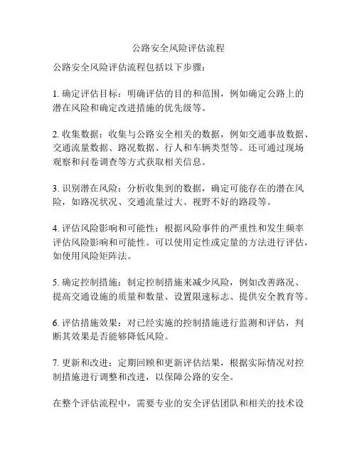 公路安全风险评估流程