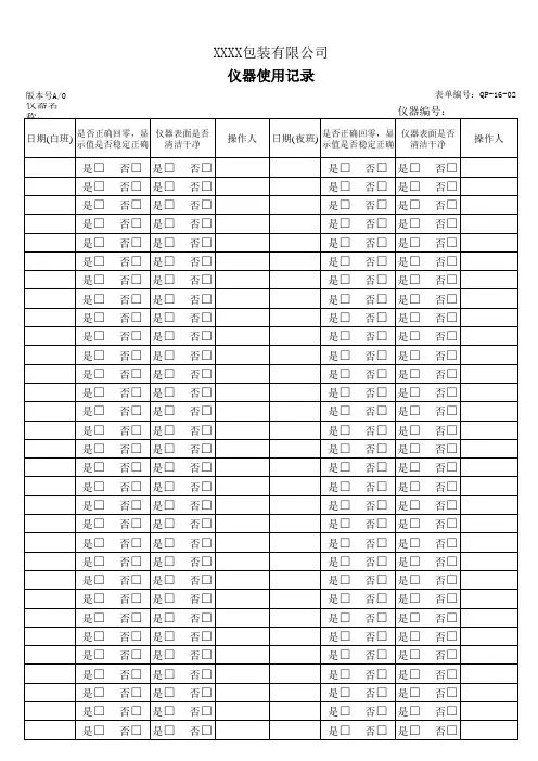 仪器使用点检记录表