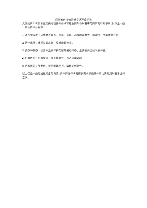 四川省体考健美操专项评分标准