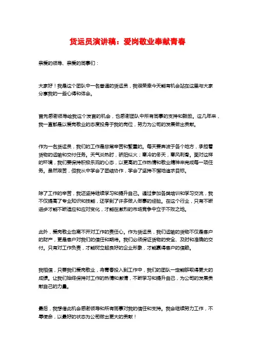 货运员演讲稿：爱岗敬业奉献青春