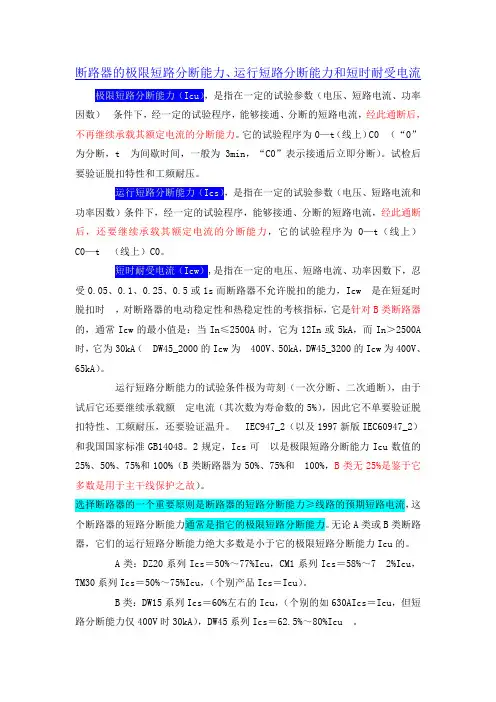 断路器的极限短路分断能力、运行短路分断能力和短时耐受电流