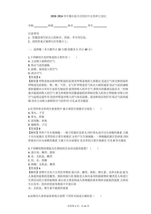 2023-2024学年初中生物鲁科版五四制七年级上第4单元 生物圈中的人单元测试(含答案解析)