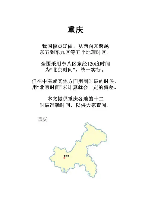 重庆各县区十二时辰时差修正