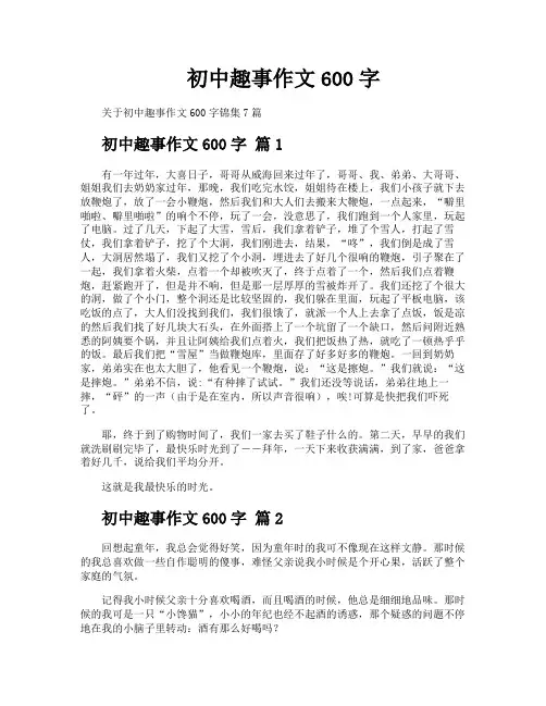 初中趣事作文600字