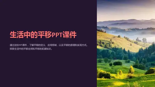 生活中的平移课件