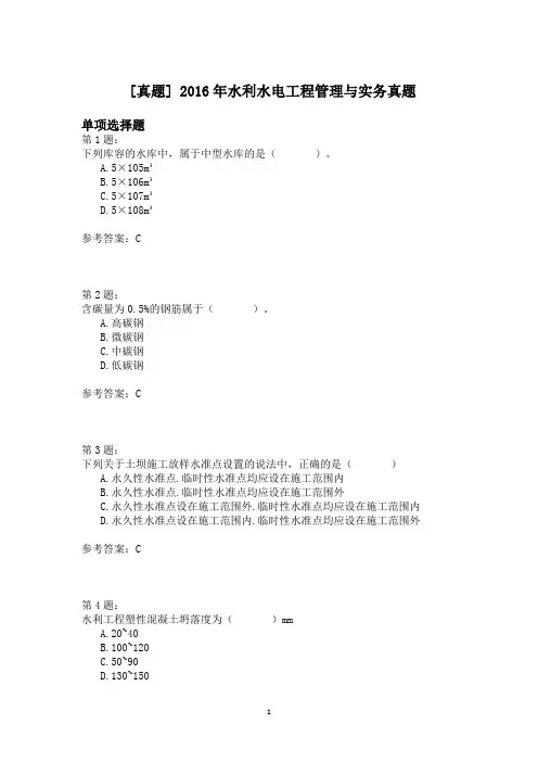 2016年水利水电工程管理与实务真题
