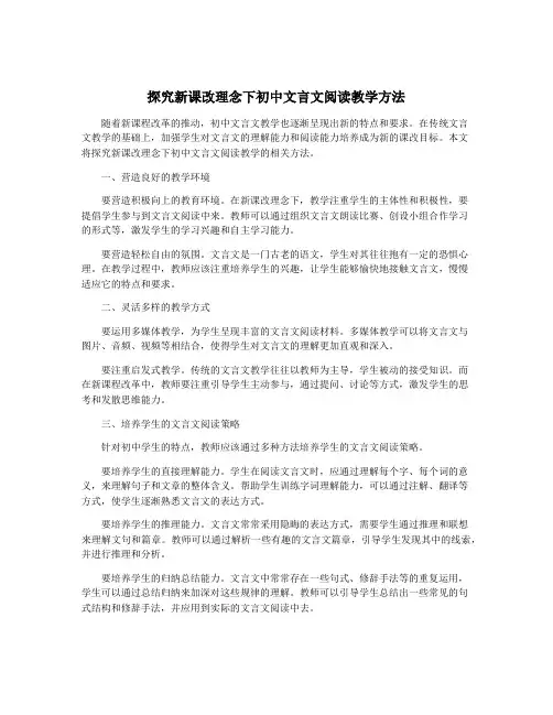 探究新课改理念下初中文言文阅读教学方法