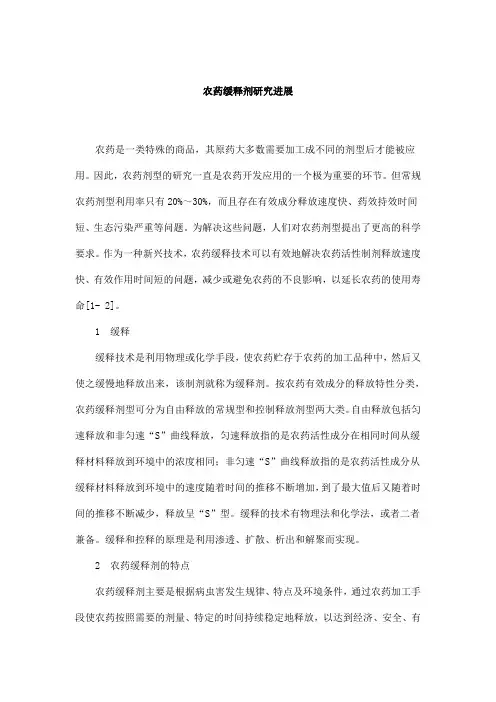 农药缓释剂研究进展