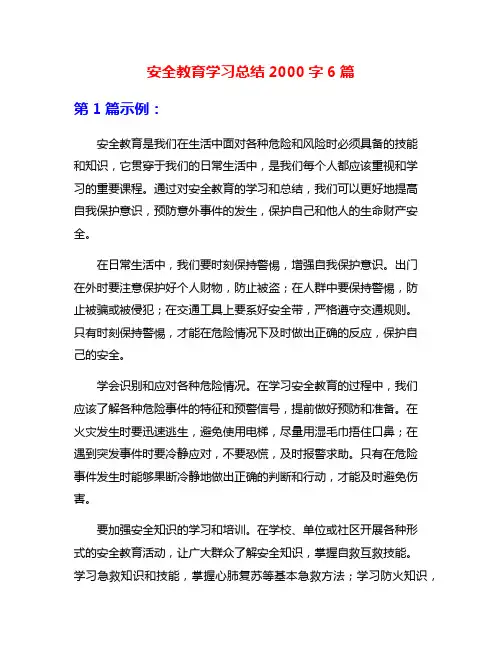安全教育学习总结2000字6篇