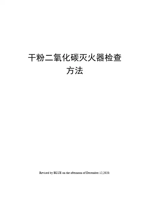 干粉二氧化碳灭火器检查方法