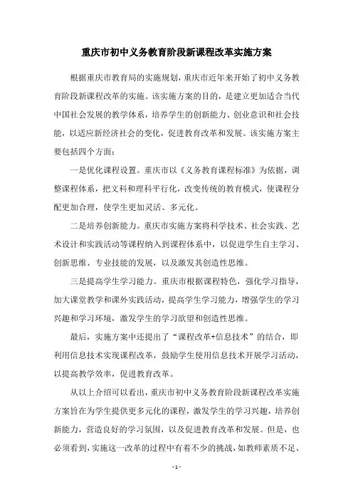 重庆市初中义务教育阶段新课程改革实施方案