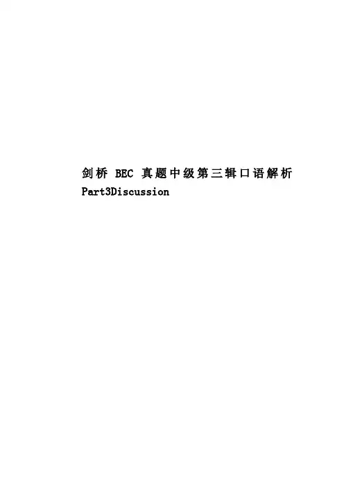 剑桥BEC真题模拟中级第三辑口语解析Part3Discussion