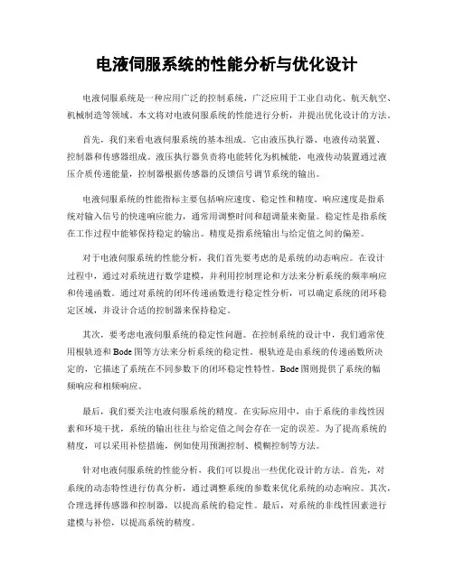 电液伺服系统的性能分析与优化设计