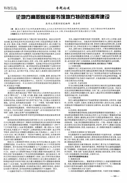 论地方高职院校图书馆地方特色数据库建设