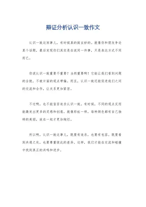 辩证分析认识一致作文