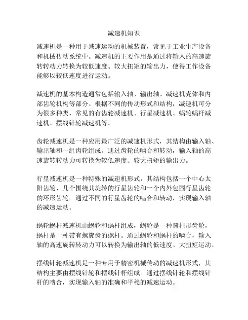 减速机知识
