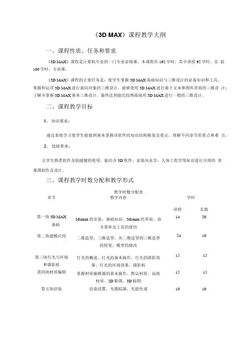 3d max课程教学大纲.doc