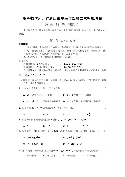 高考数学河北省唐山市高三年级第二次模拟考试